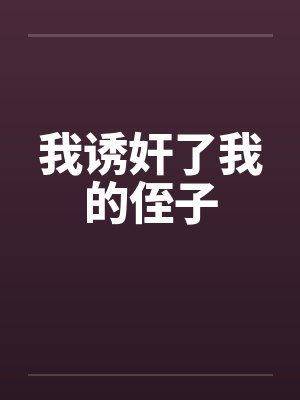 我诱奸了我的侄子封面