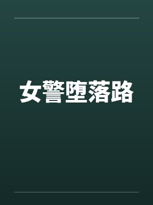 女警堕落路封面