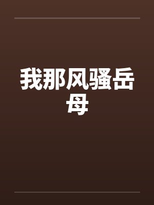 我那风骚岳母笔趣阁无弹窗封面