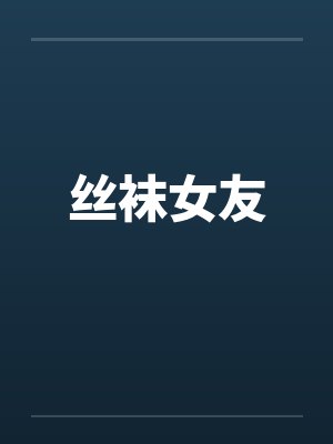 丝袜女友by佚名笔趣阁无弹窗封面
