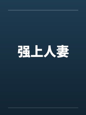 强上人妻by佚名封面