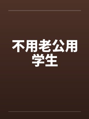不用老公用学生笔趣阁无弹窗封面