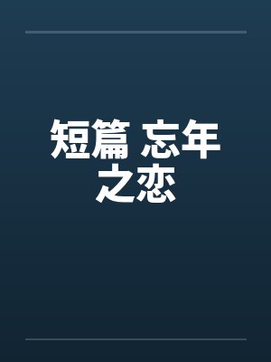 短篇 忘年之恋by佚名封面