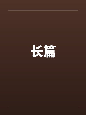长篇封面