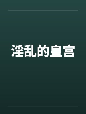 淫乱的皇宫封面