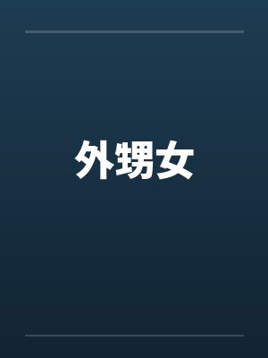 外甥女by佚名封面