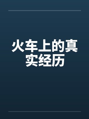 火车上的真实经历封面