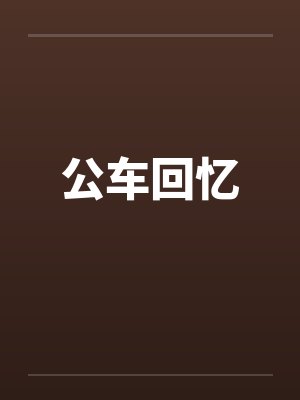 公车回忆by佚名笔趣阁无弹窗封面