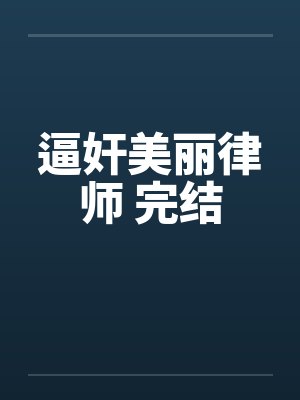 逼奸美丽律师 完结笔趣阁无弹窗封面