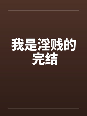 我是淫贱的 完结by佚名封面