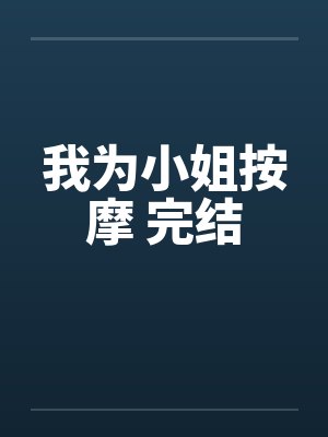 我为小姐按摩 完结封面
