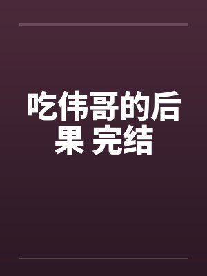 吃伟哥的后果 完结封面