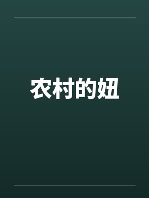 农村的妞笔趣阁无弹窗封面