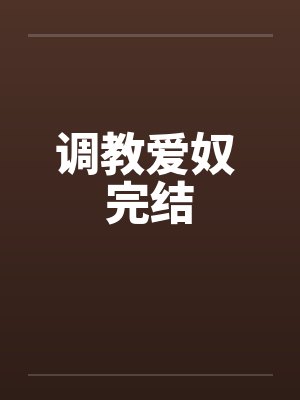 调教爱奴 完结笔趣阁无弹窗封面