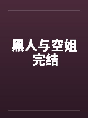 黑人与空姐 完结封面