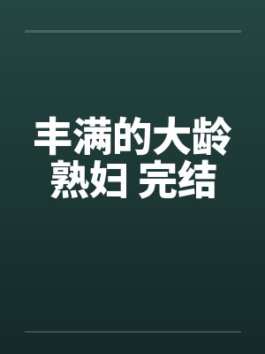丰满的大龄熟妇 完结封面