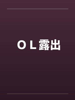 ＯＬ露出封面