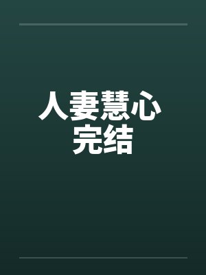 人妻慧心 完结by佚名封面