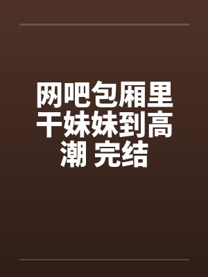 网吧包间里的不堪封面