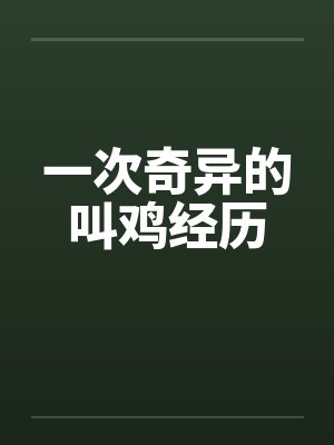 一次奇异的叫鸡经历by佚名笔趣阁无弹窗封面