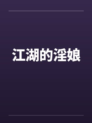 江湖的淫娘封面