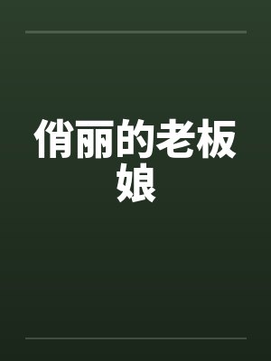 俏丽的老板娘by佚名笔趣阁无弹窗封面