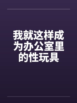 我就这样成为办公室里的性玩具封面