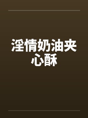 淫情奶油夹心酥封面