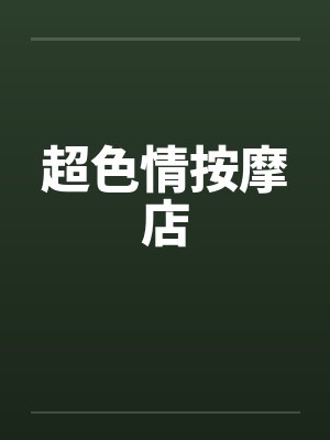 超色情按摩店by佚名封面