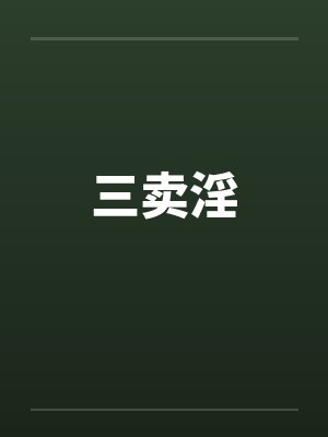 三卖淫封面