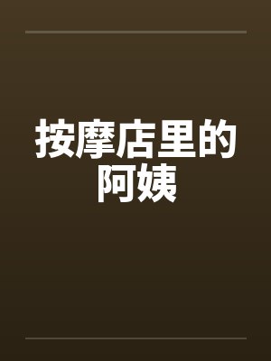 按摩店的事情讲的什么封面