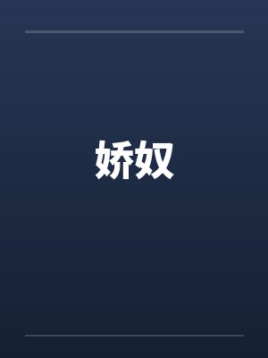 娇奴by佚名封面