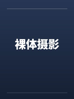 裸体摄影by佚名笔趣阁无弹窗封面