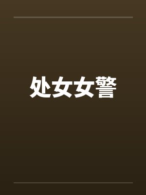 处女女警by佚名笔趣阁无弹窗封面