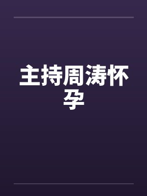 主持周涛怀孕封面