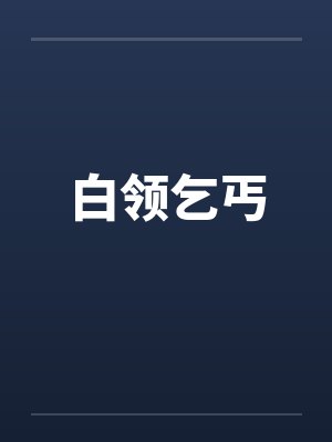 白领乞丐笔趣阁无弹窗封面
