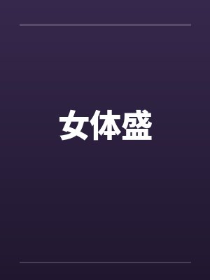 女体盛封面