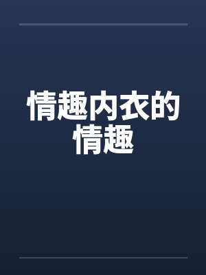情趣内衣的情趣by佚名封面