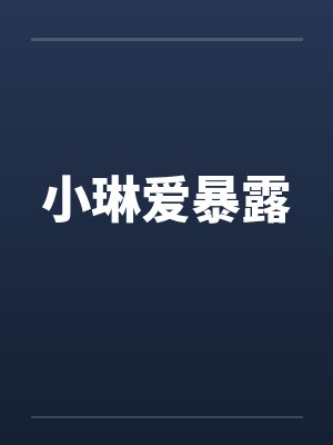 小琳爱暴露by佚名封面