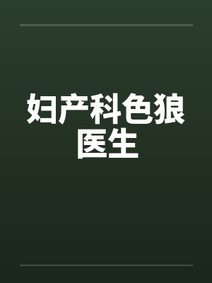 妇产科色狼医生封面