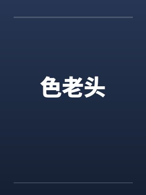 色老头by佚名封面