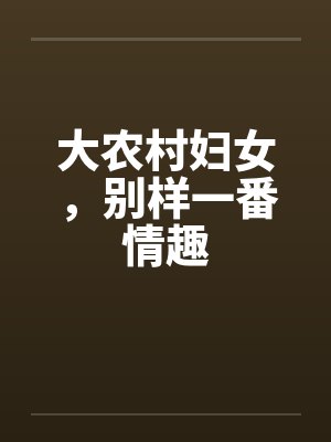 大农村妇女，别样一番情趣封面