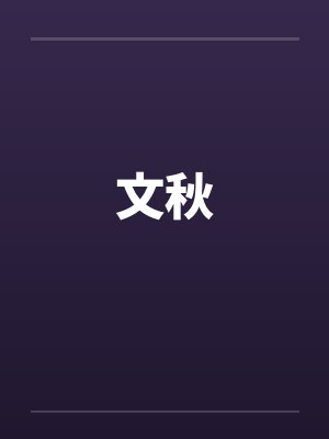 文秋封面