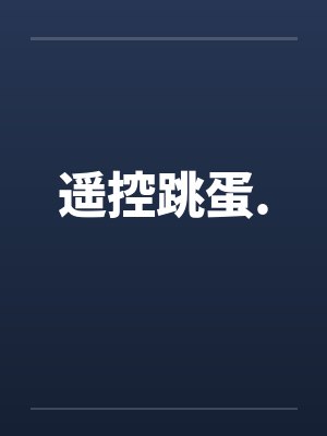 遥控跳蛋.by佚名封面