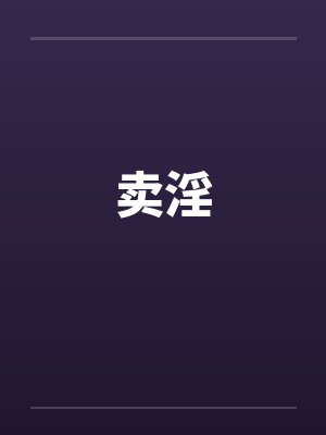 卖淫笔趣阁无弹窗封面