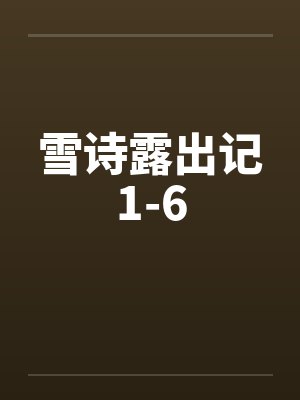 雪诗露出记1-6by佚名封面