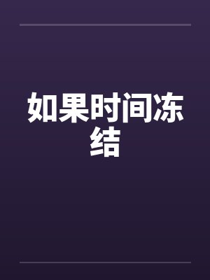如果时间冻结笔趣阁无弹窗封面
