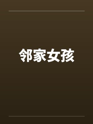邻家女孩封面