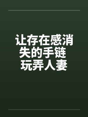 让存在感消失的手链 玩弄人妻by佚名笔趣阁无弹窗封面