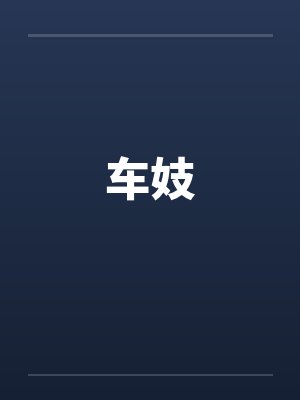车妓笔趣阁无弹窗封面